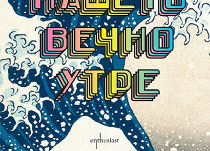 Нашето вечно утре
