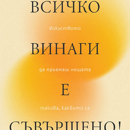 Предна корица на книгата Всичко винаги е съвършено! на Франсоа Льоме