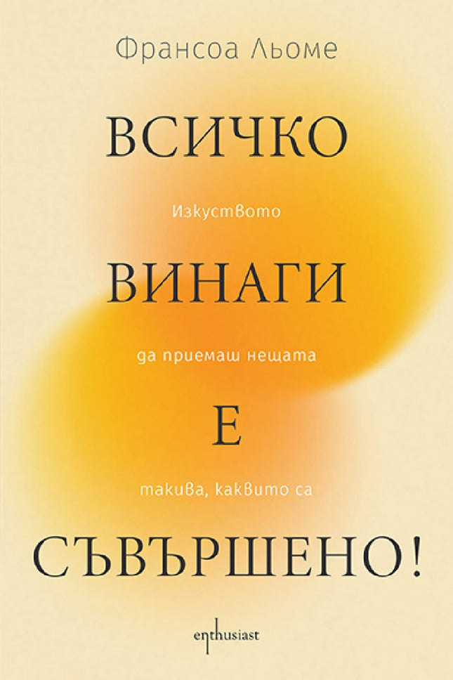 Предна корица на книгата Всичко винаги е съвършено! на Франсоа Льоме