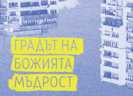 Градът на Божията мъдрост