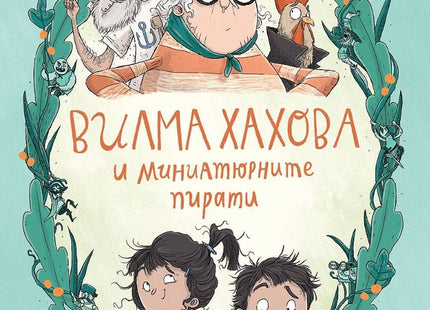 Вилма Хахова и миниатюрните пирати