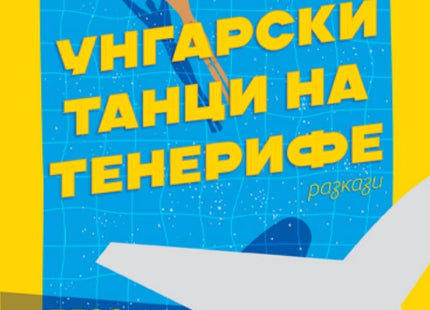 Унгарски танци на Тенерифе. Разкази