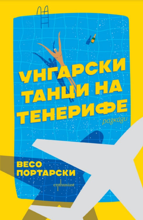 Унгарски танци на Тенерифе. Разкази