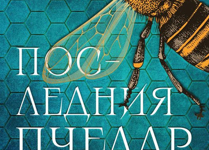 Последния пчелар