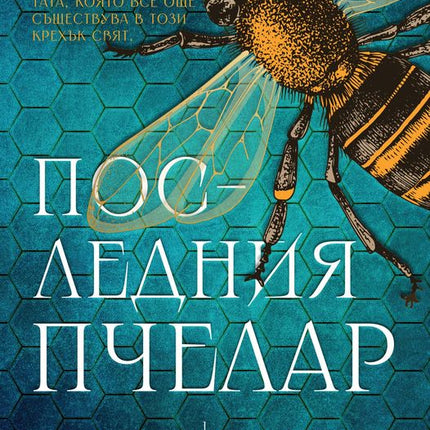Последния пчелар