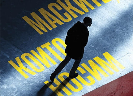Маските, които носим