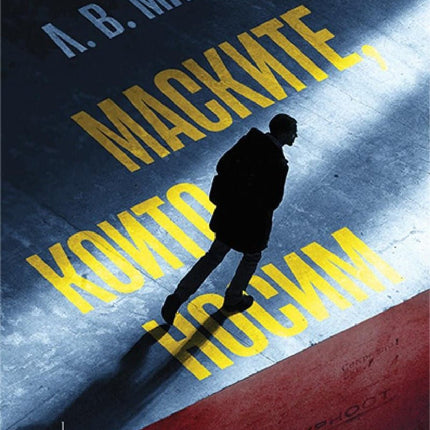 Маските, които носим