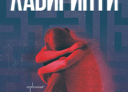 Лабиринти