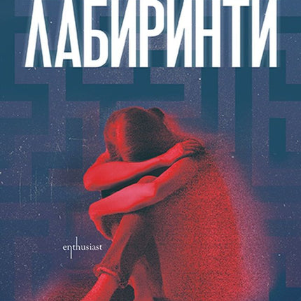 Лабиринти