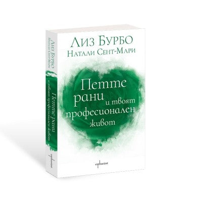 Предна корица на книгата Петте рани и твоят професионален живот на Лиз Бурбо