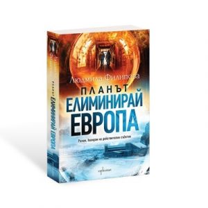 Планът Елиминирай Европа
