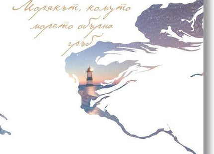 Морякът, комуто морето обърна гръб