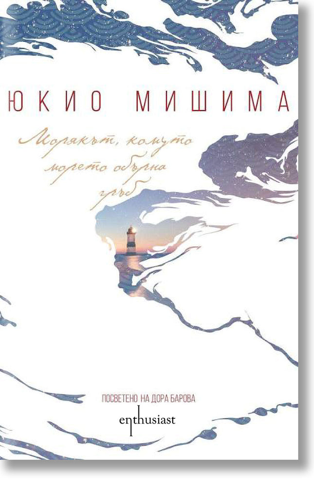 Морякът, комуто морето обърна гръб