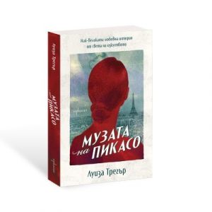 Музата на Пикасо