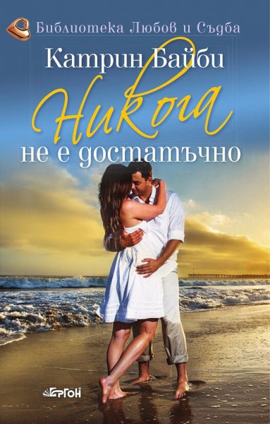 Никога не е достатъчно
