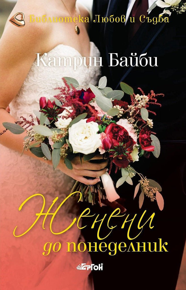 Женени до понеделник