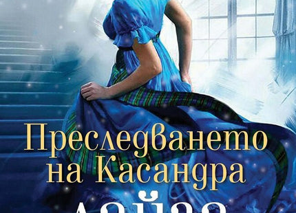 Преследването на Касандра