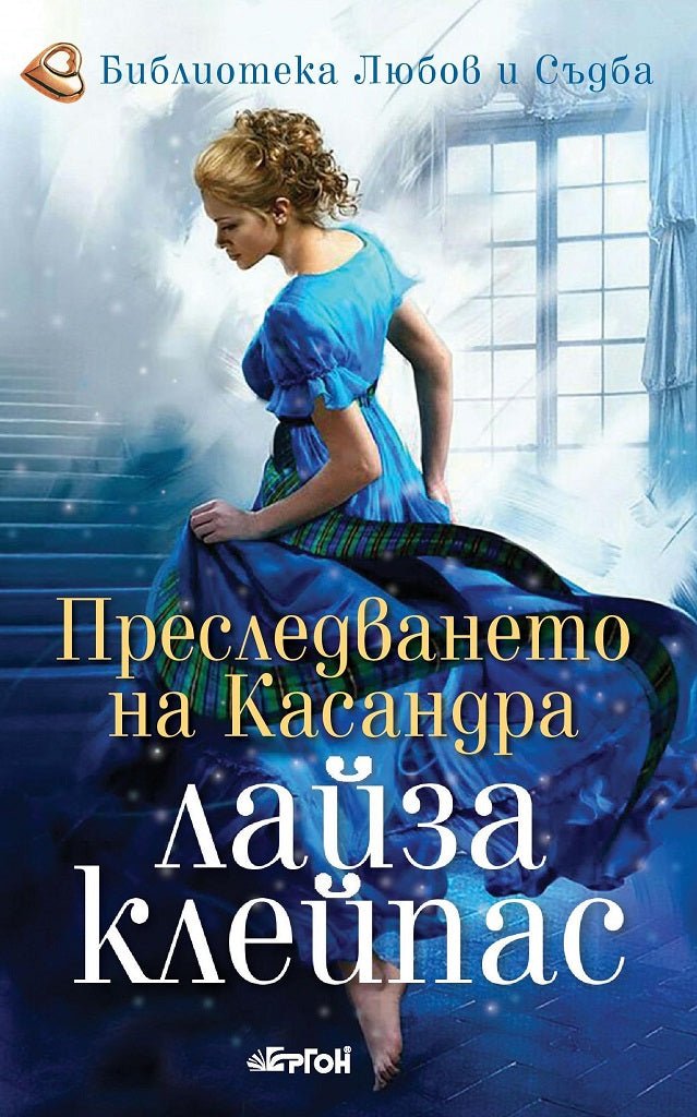 Преследването на Касандра