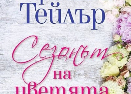 Сезонът на цветята
