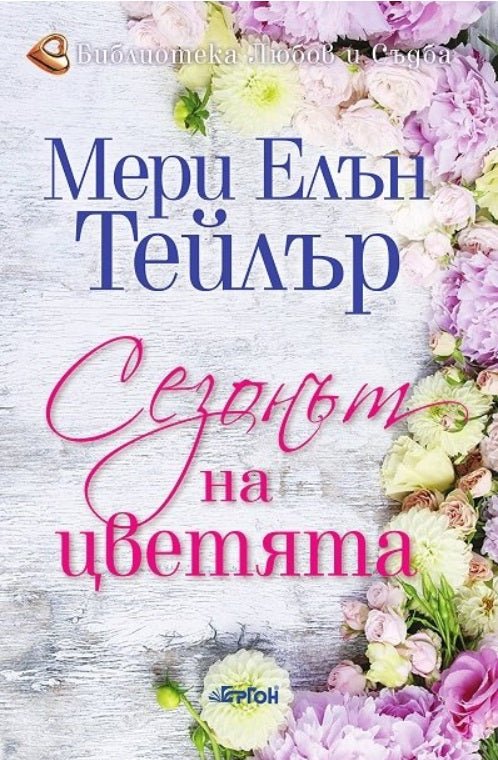 Сезонът на цветята
