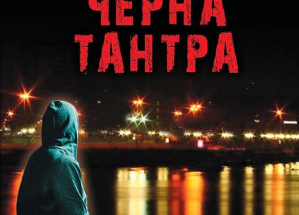 Черна тантра
