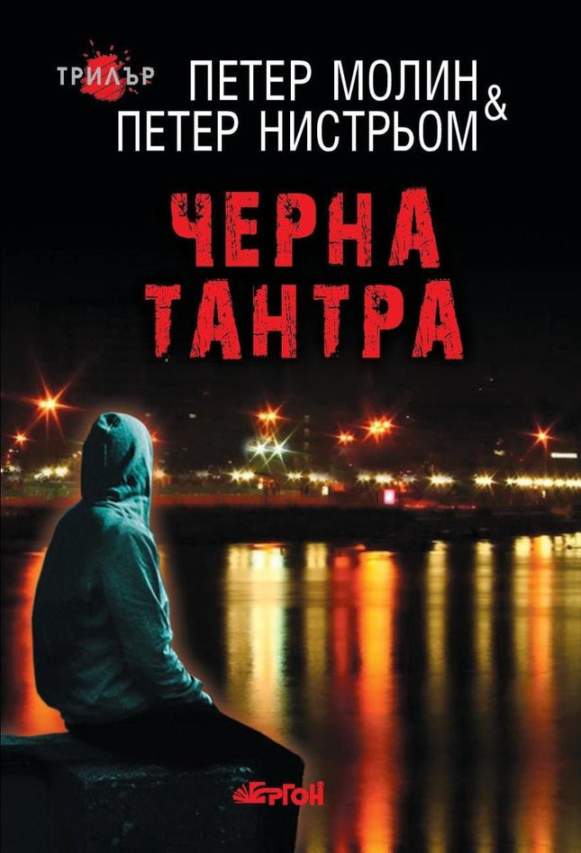 Черна тантра
