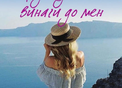 Надеждата е винаги до мен