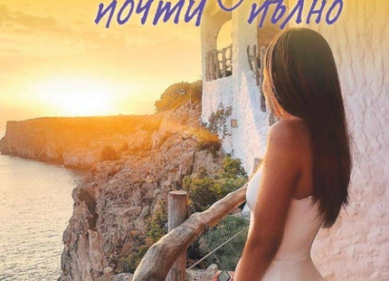 Почти празно, почти пълно