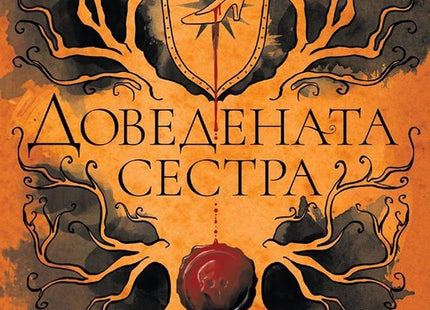 Доведената сестра