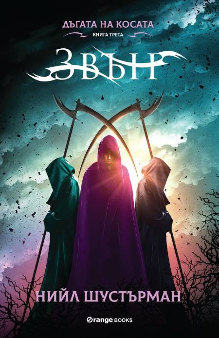 Дъгата на косата - книга 3: Звън
