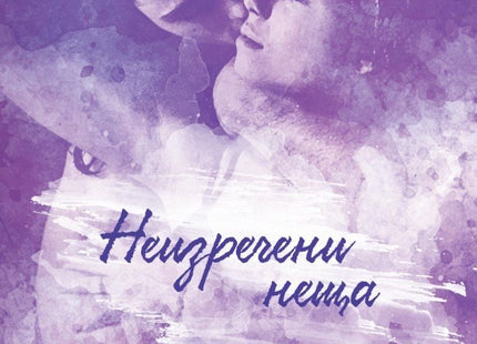 Хартуел - книга 3: Неизречени неща