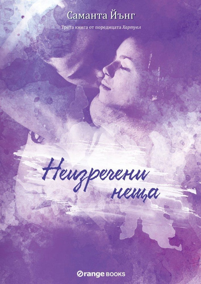 Хартуел - книга 3: Неизречени неща
