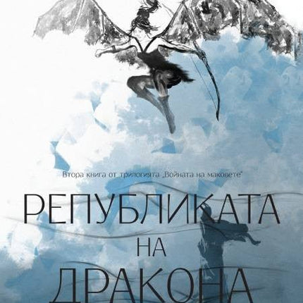 Републиката на Дракона