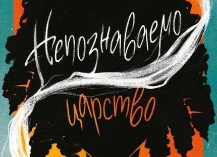 Непознаваемо царство