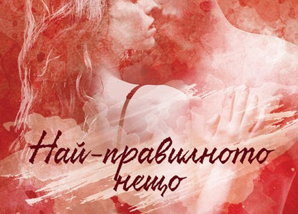 Хартуел - книга 4: Най-правилното нещо