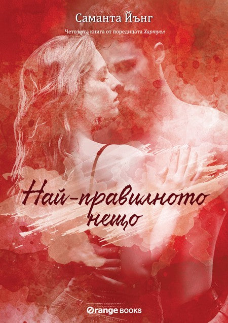 Хартуел - книга 4: Най-правилното нещо