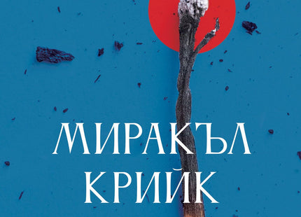 Миракъл Крийк