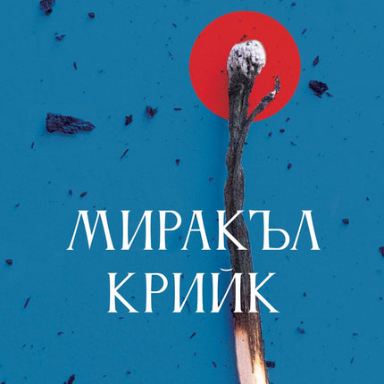 Миракъл Крийк