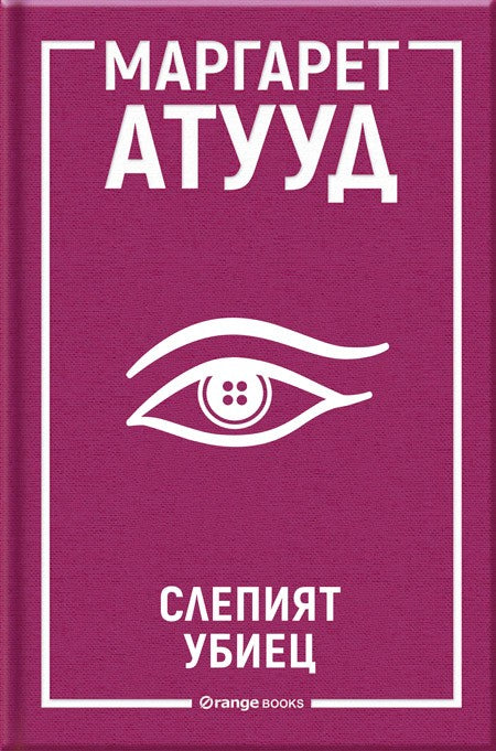 Слепият убиец