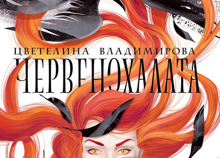 Червенохалата