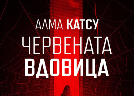 Червената вдовица