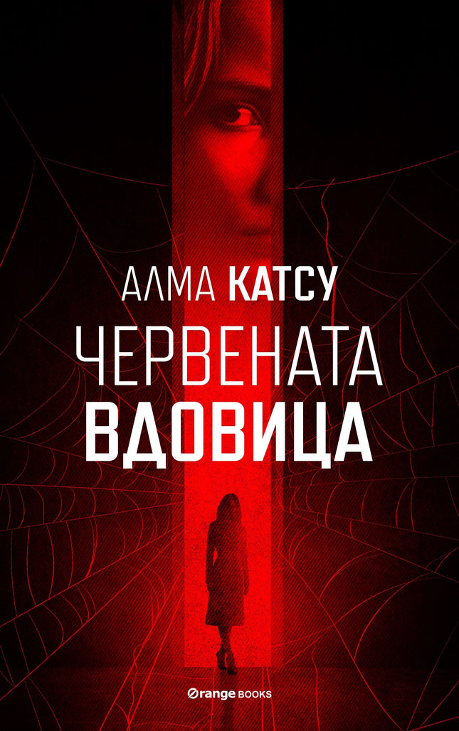 Червената вдовица