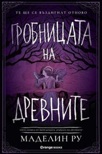Къщата на фуриите - книга 3: Гробницата на древните