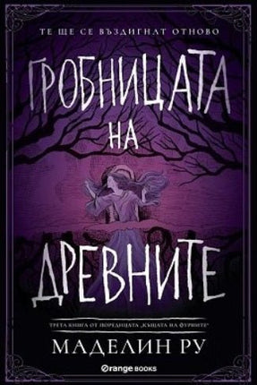 Къщата на фуриите - книга 3: Гробницата на древните