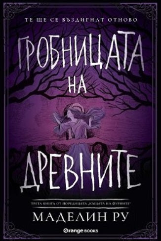 Къщата на фуриите - книга 3: Гробницата на древните