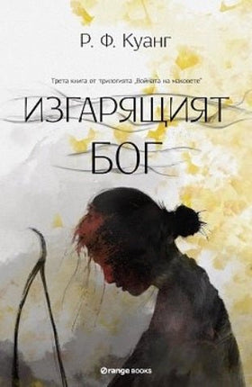 Изгарящият Бог