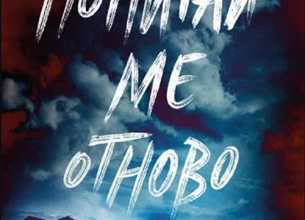 Попитай ме отново