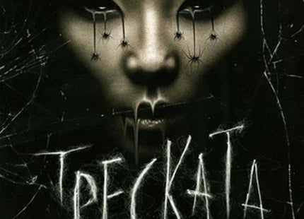 Треската