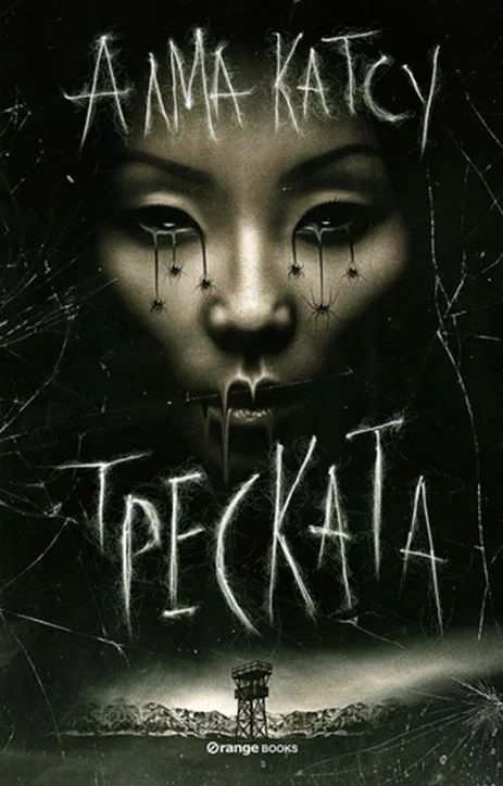 Треската