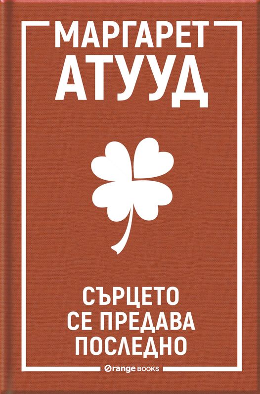 Сърцето се предава последно